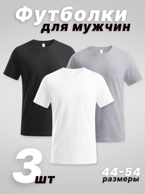 Футболка базовая комплект 3 шт