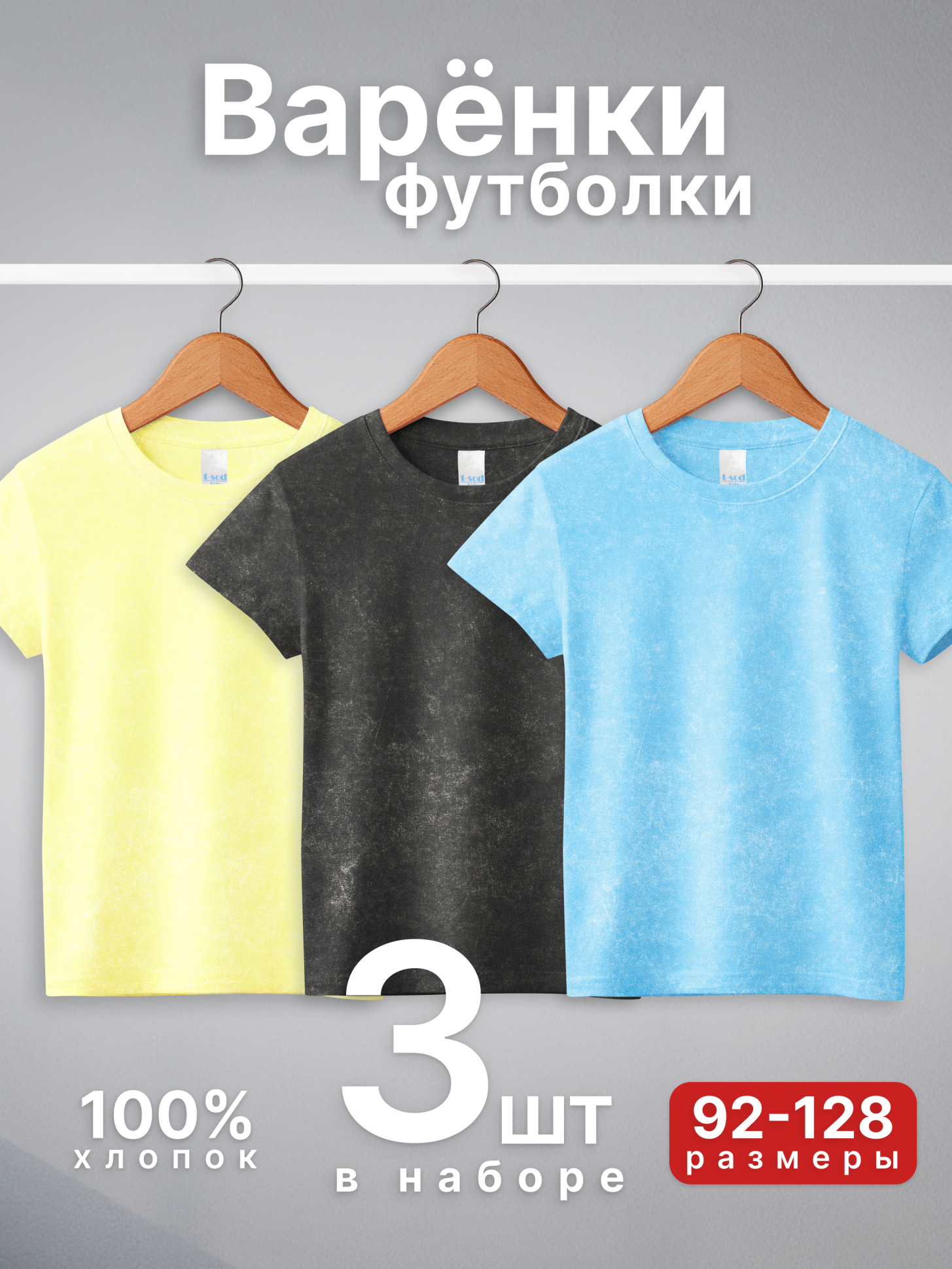 Набор футболок варенка 3 шт 